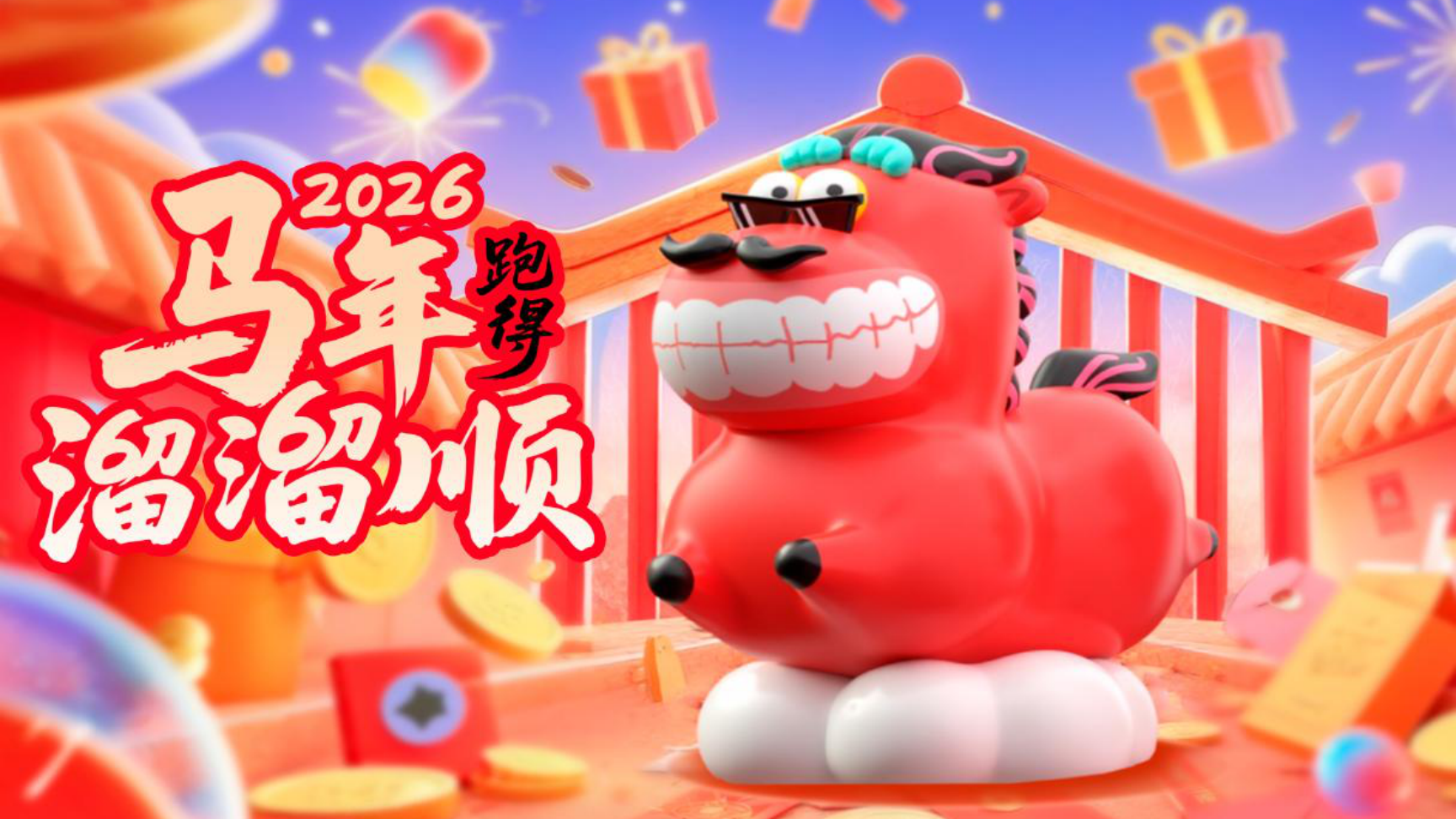 溜溜马IP-2026 日子溜溜顺