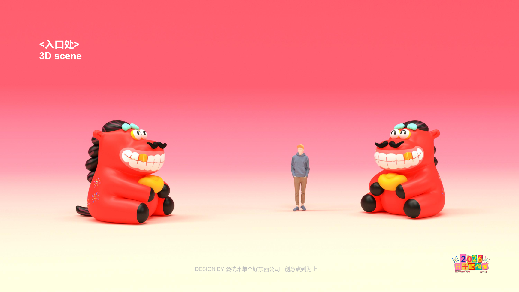 溜溜马IP-2026 日子溜溜顺