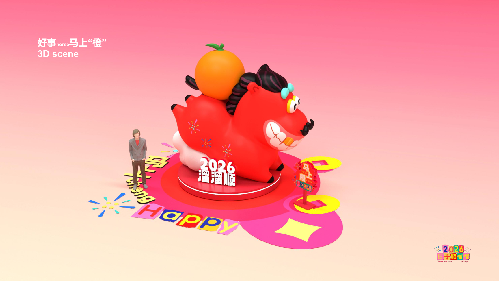 溜溜马IP-2026 日子溜溜顺