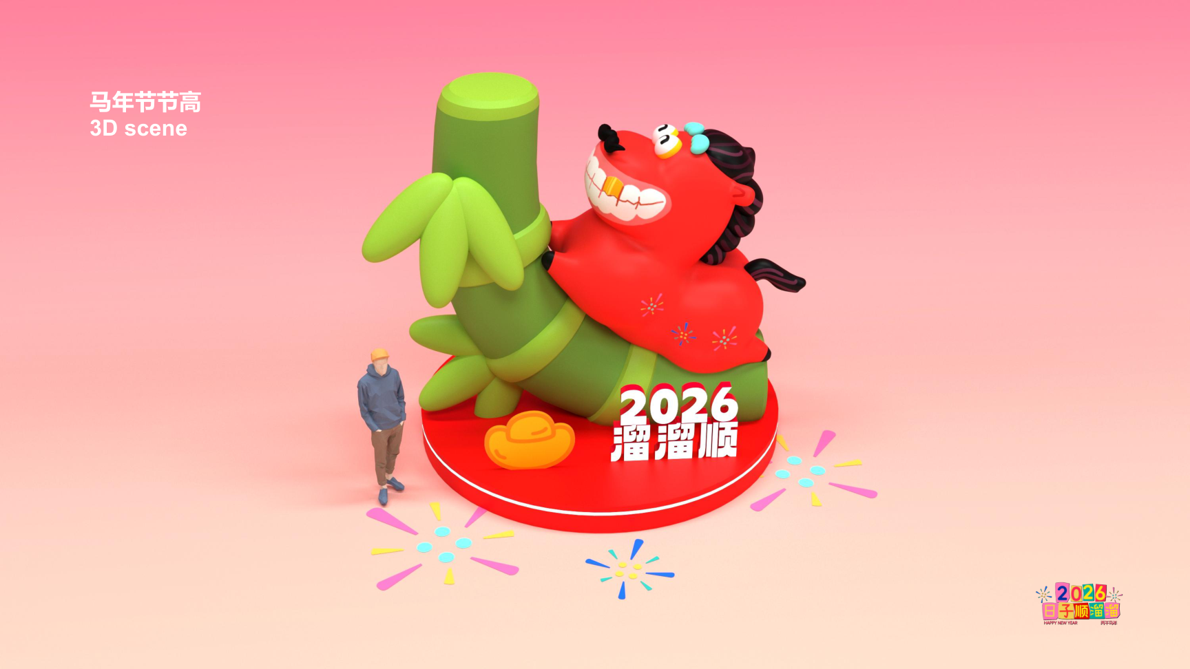 溜溜马IP-2026 日子溜溜顺