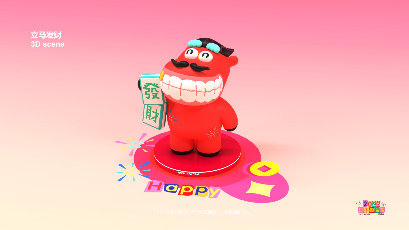 溜溜马IP-2026 日子溜溜顺