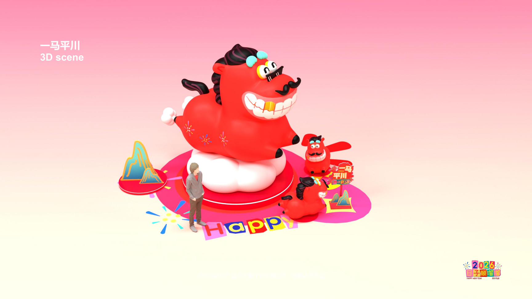 溜溜马IP-2026 日子溜溜顺