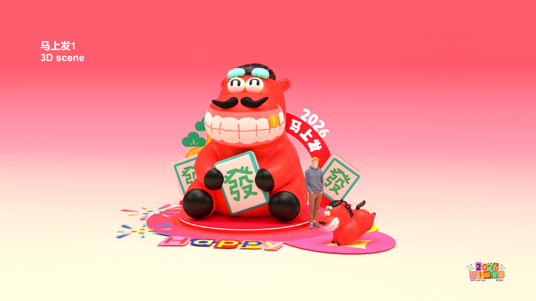 溜溜马IP-2026 日子溜溜顺