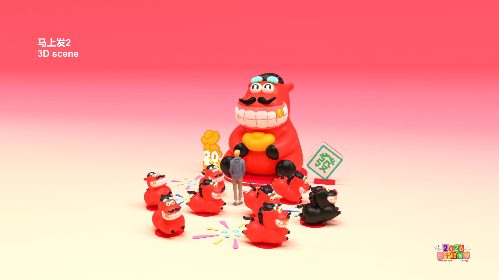 溜溜马IP-2026 日子溜溜顺