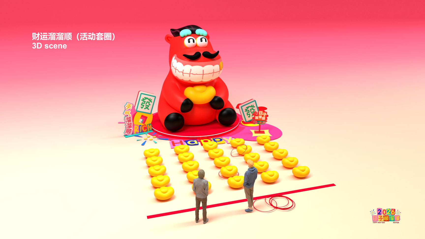 溜溜马IP-2026 日子溜溜顺