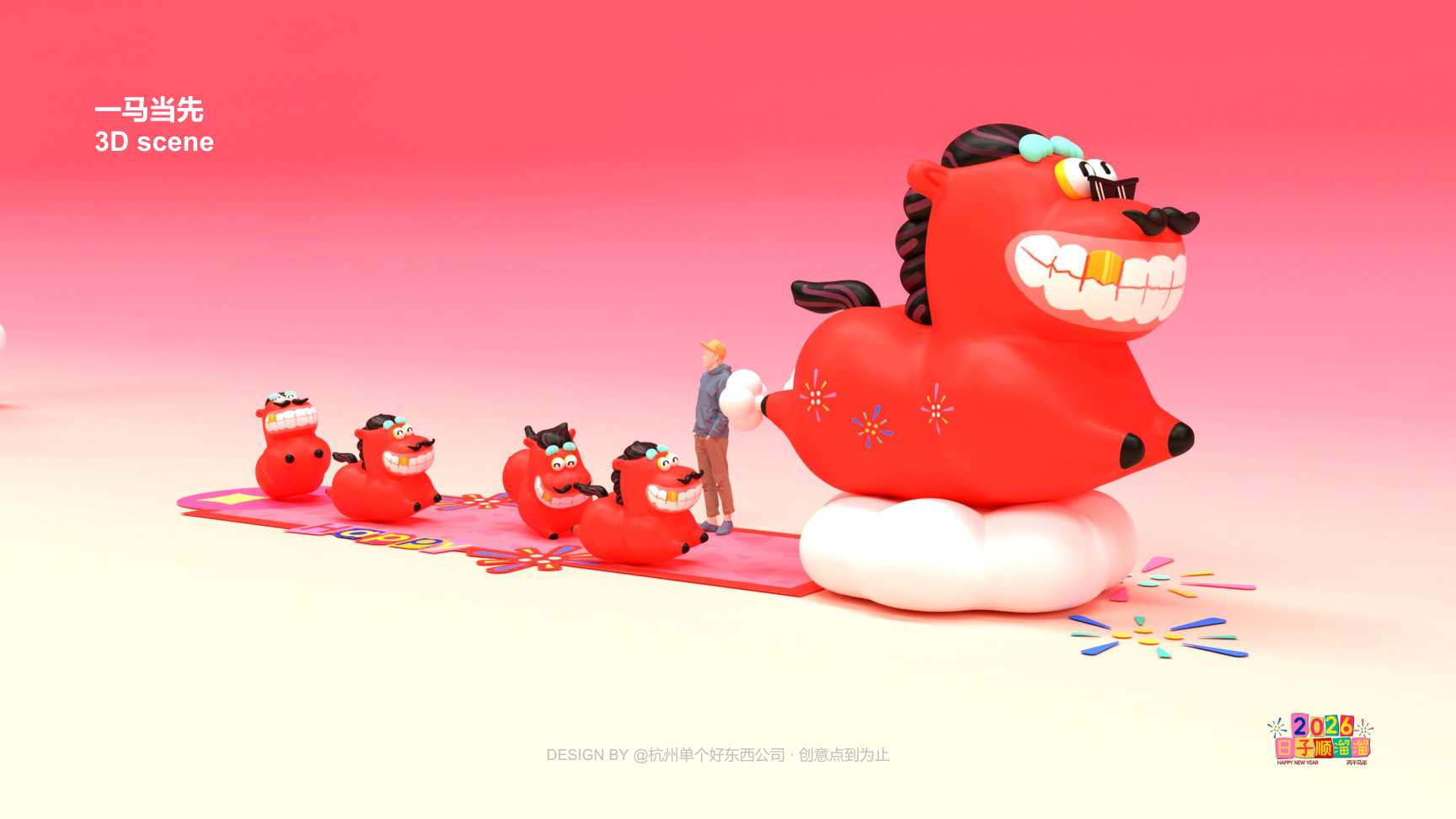 溜溜马IP-2026 日子溜溜顺