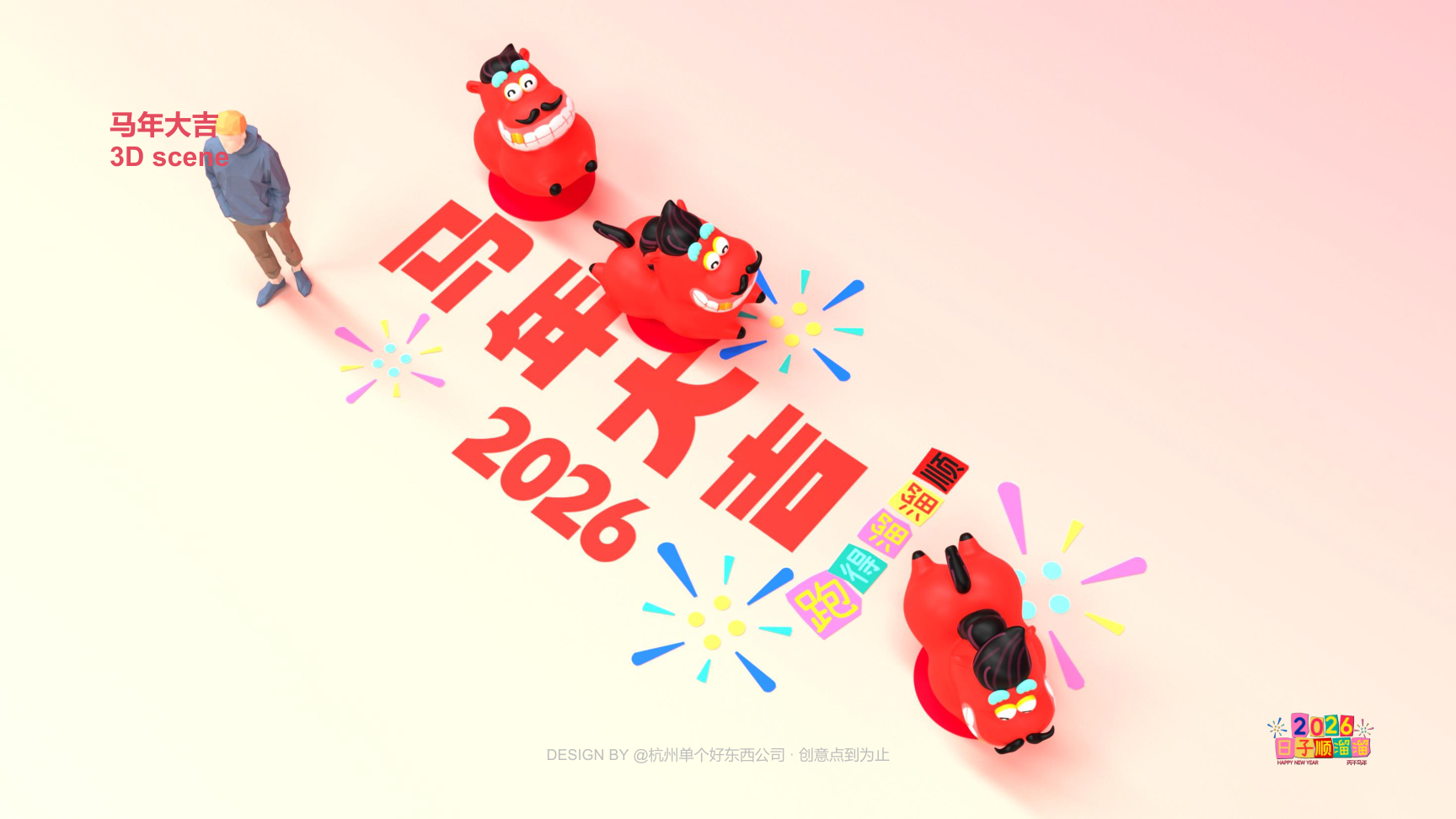 溜溜马IP-2026 日子溜溜顺