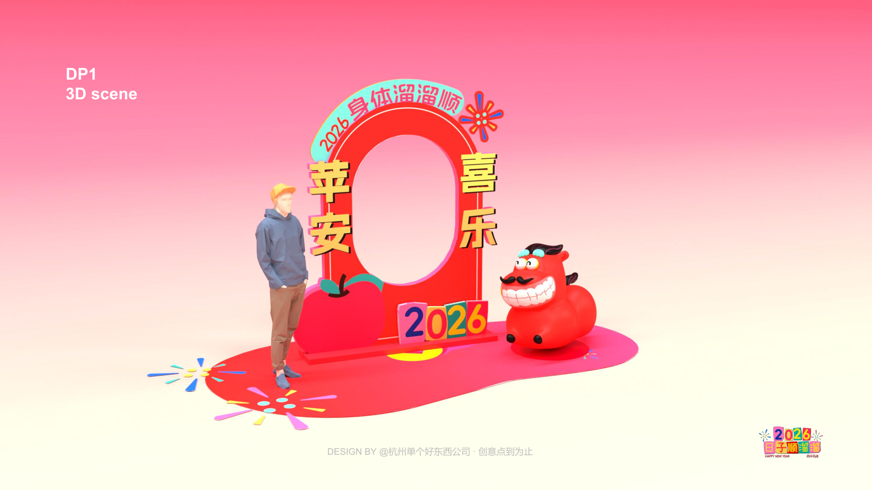 溜溜马IP-2026 日子溜溜顺