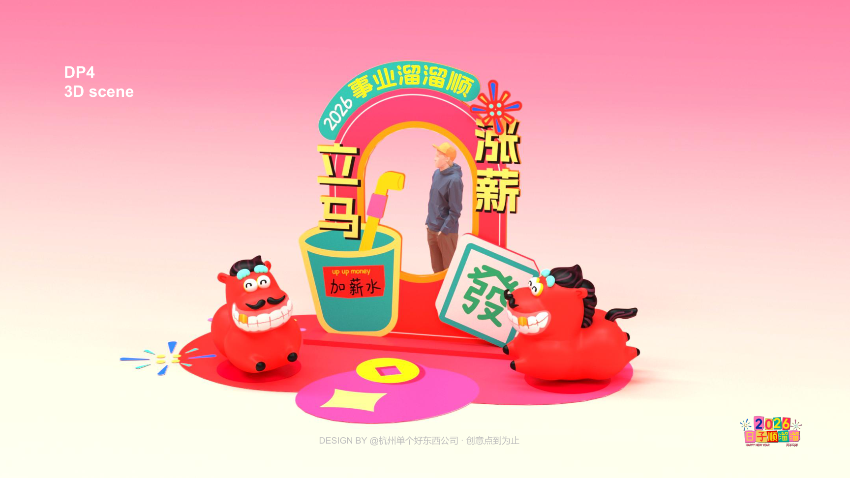 溜溜马IP-2026 日子溜溜顺