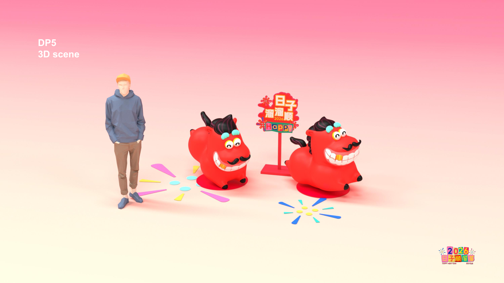 溜溜马IP-2026 日子溜溜顺