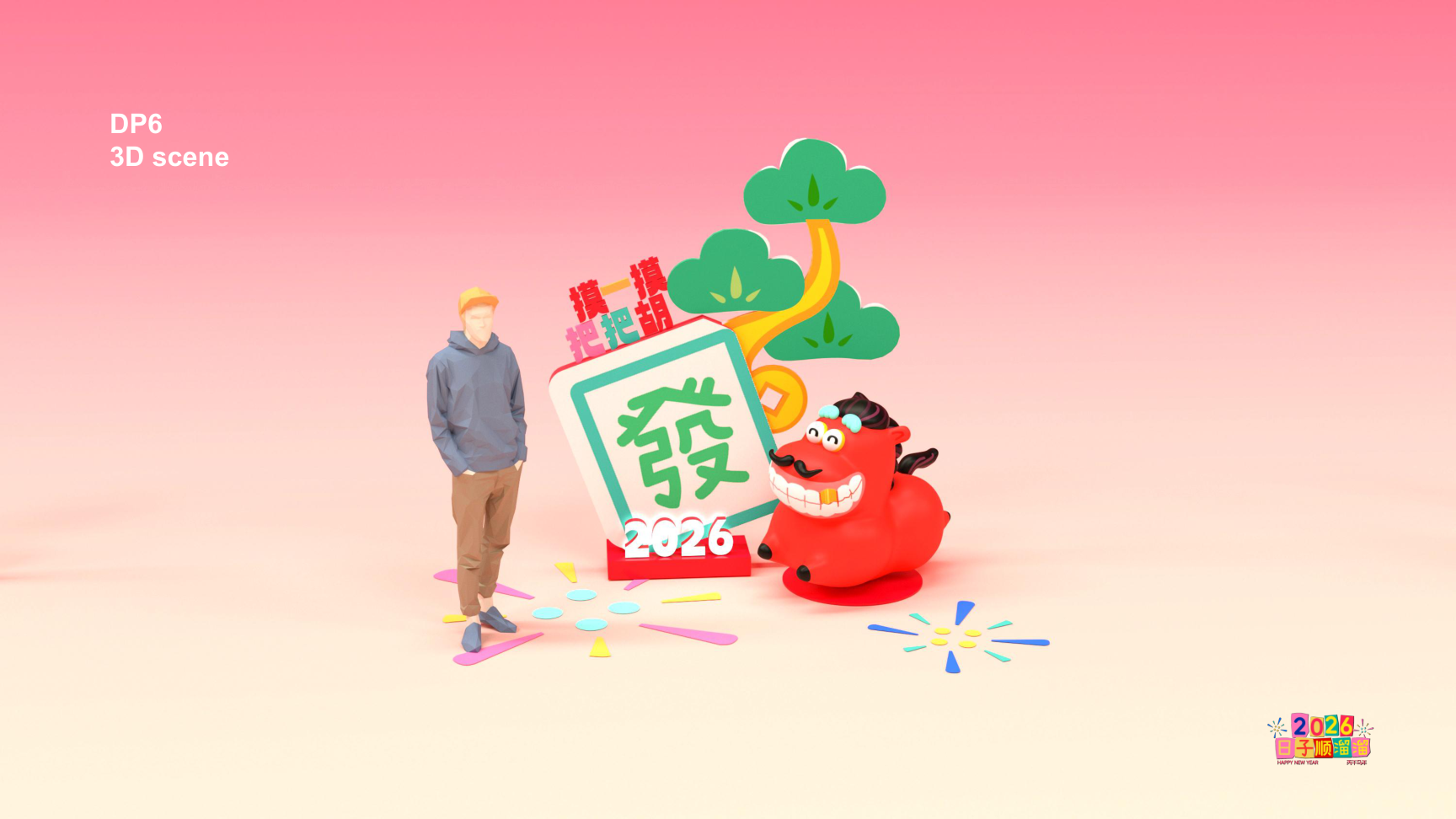 溜溜马IP-2026 日子溜溜顺