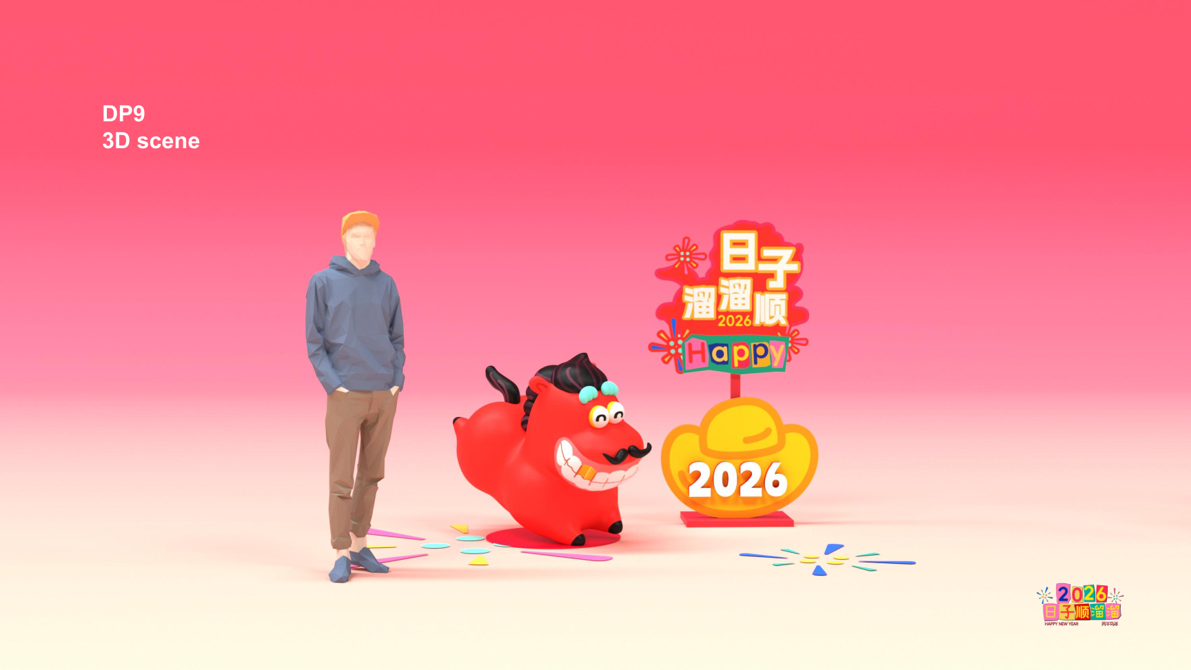溜溜马IP-2026 日子溜溜顺