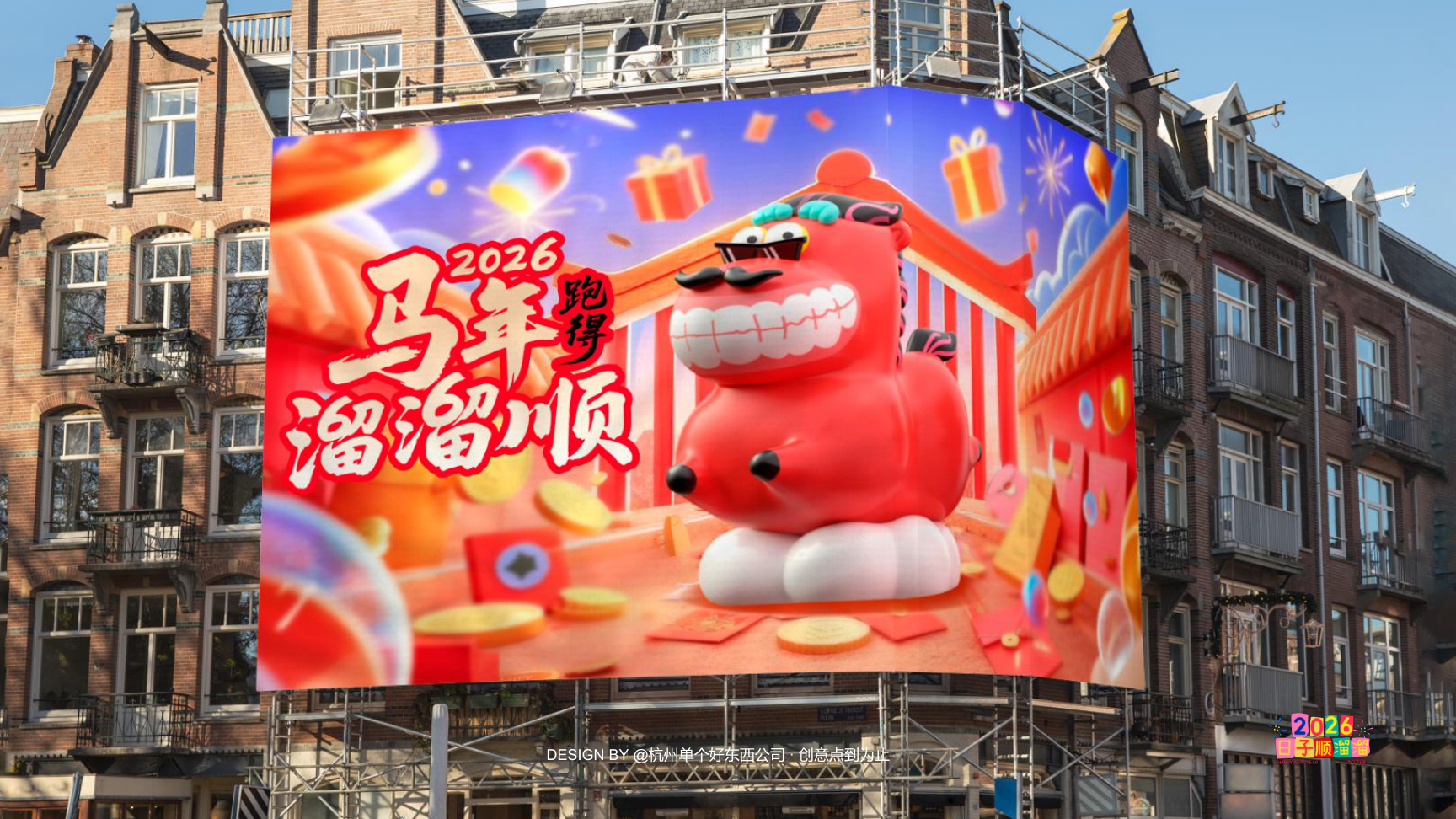 溜溜马IP-2026 日子溜溜顺