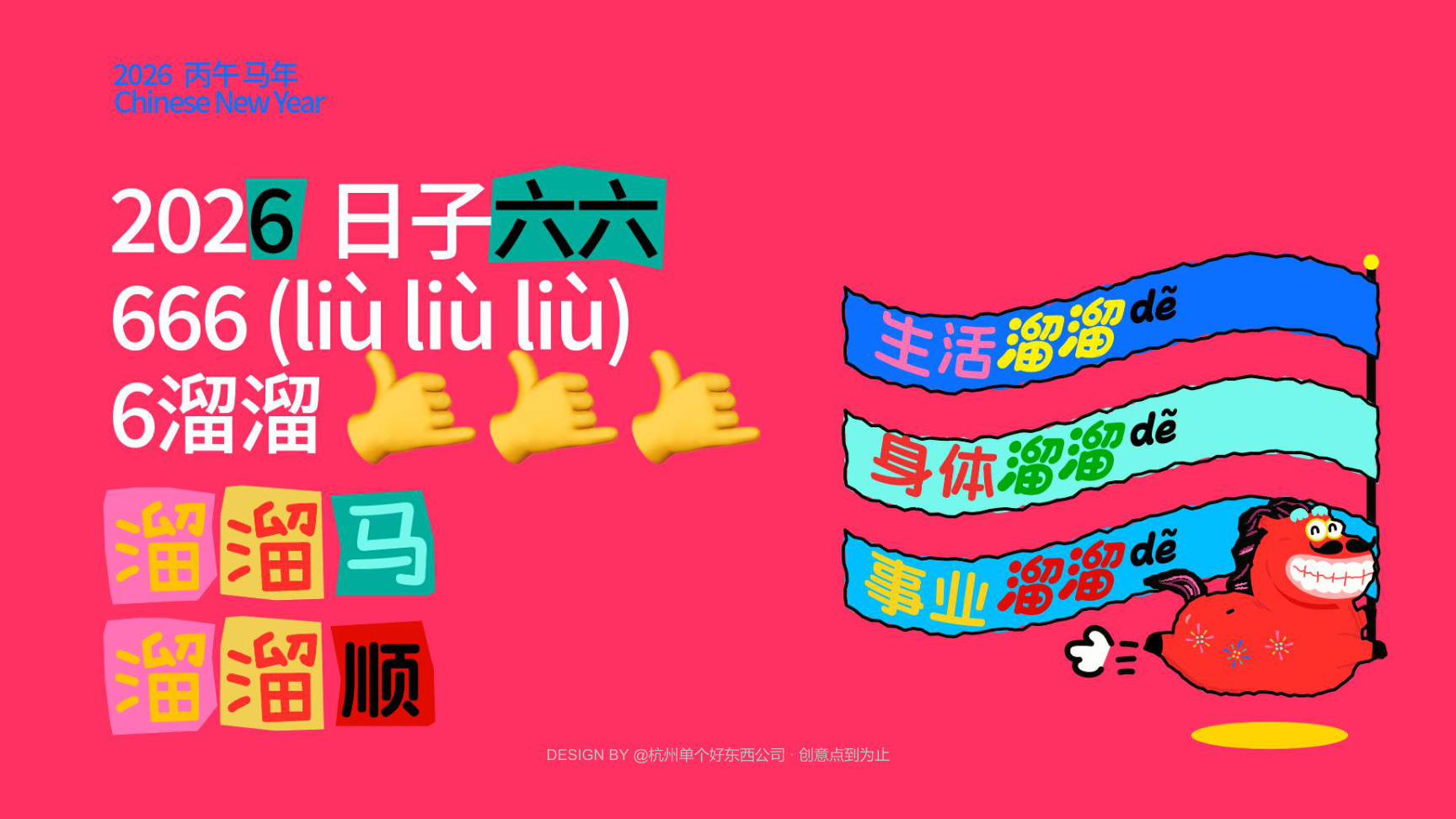 溜溜马IP-2026 日子溜溜顺