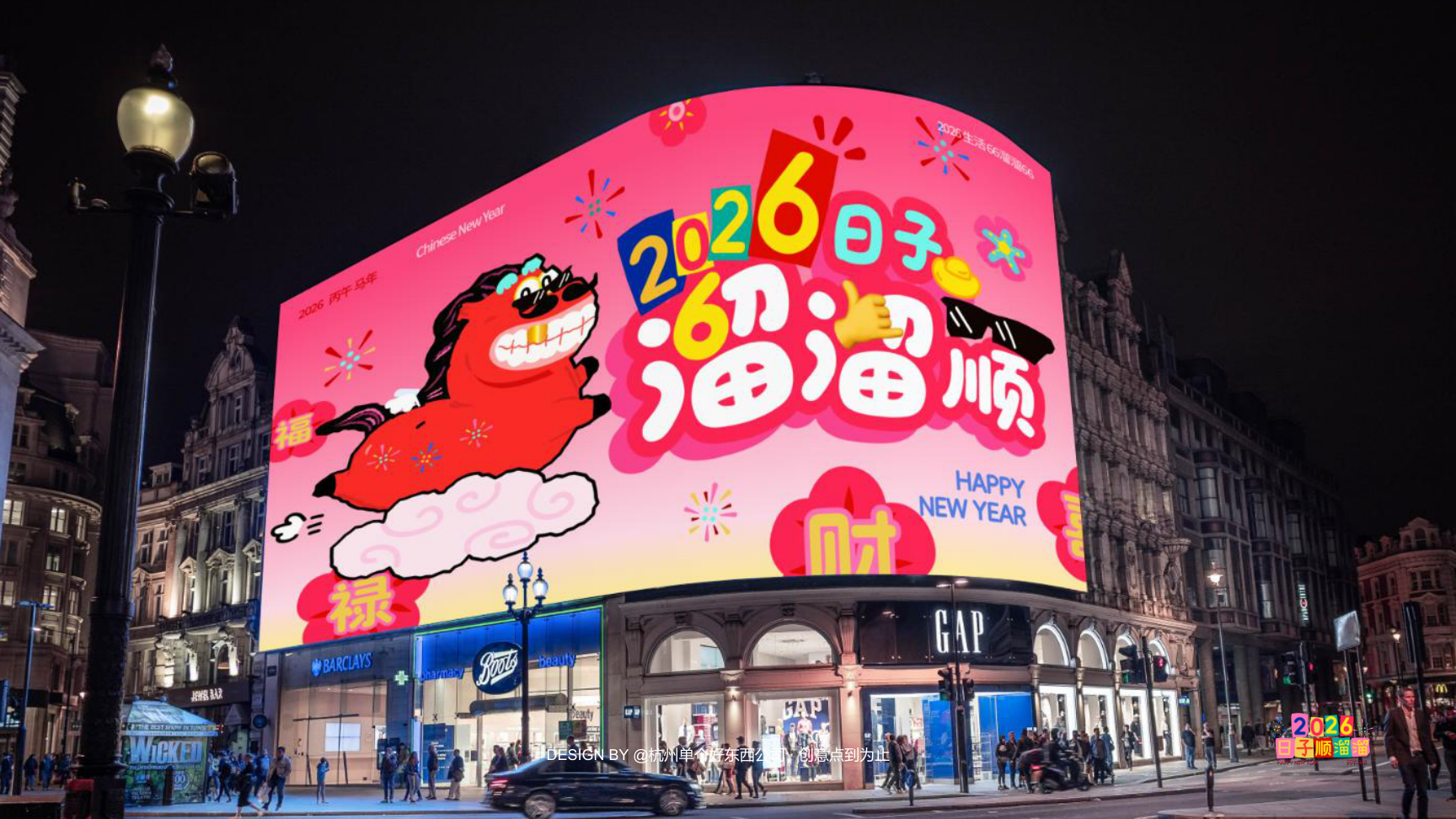 溜溜马IP-2026 日子溜溜顺