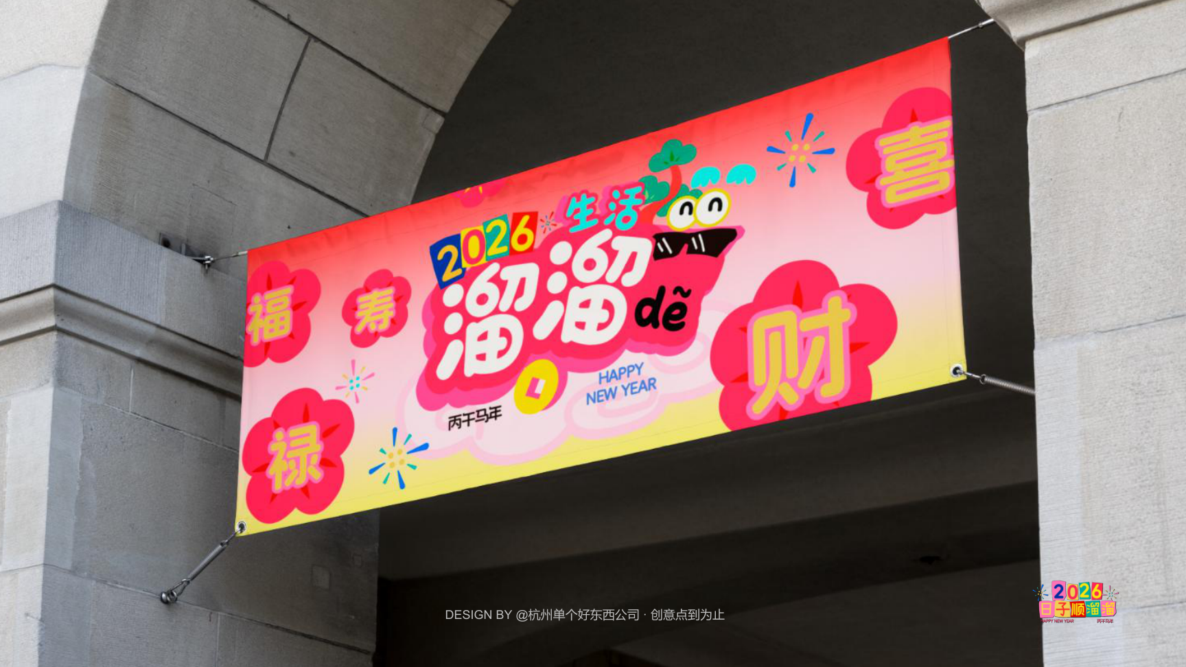 溜溜马IP-2026 日子溜溜顺