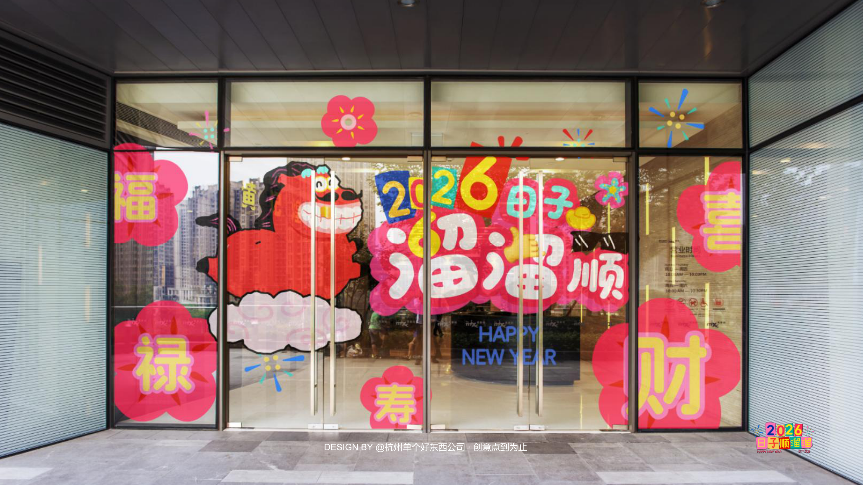 溜溜马IP-2026 日子溜溜顺