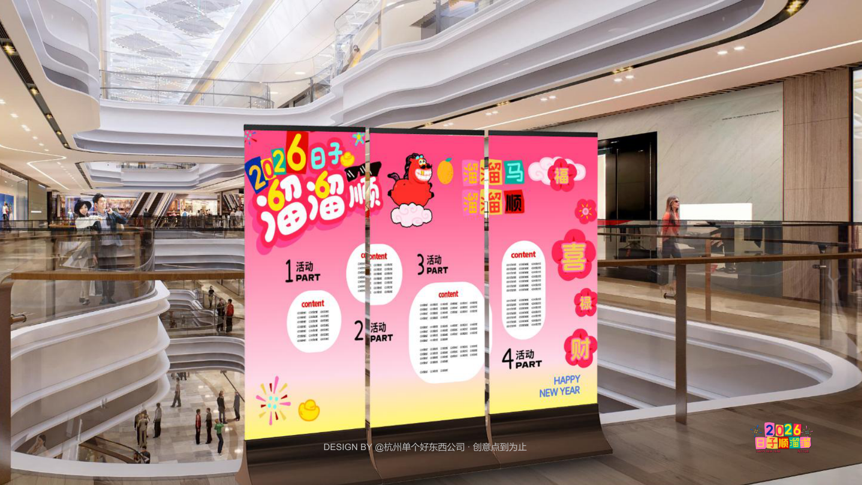 溜溜马IP-2026 日子溜溜顺