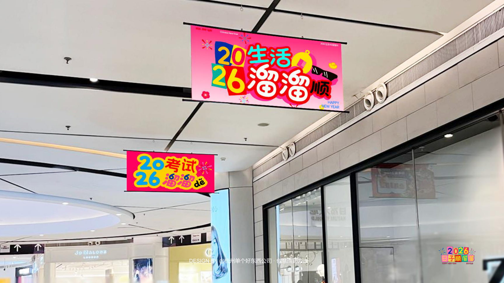 溜溜马IP-2026 日子溜溜顺