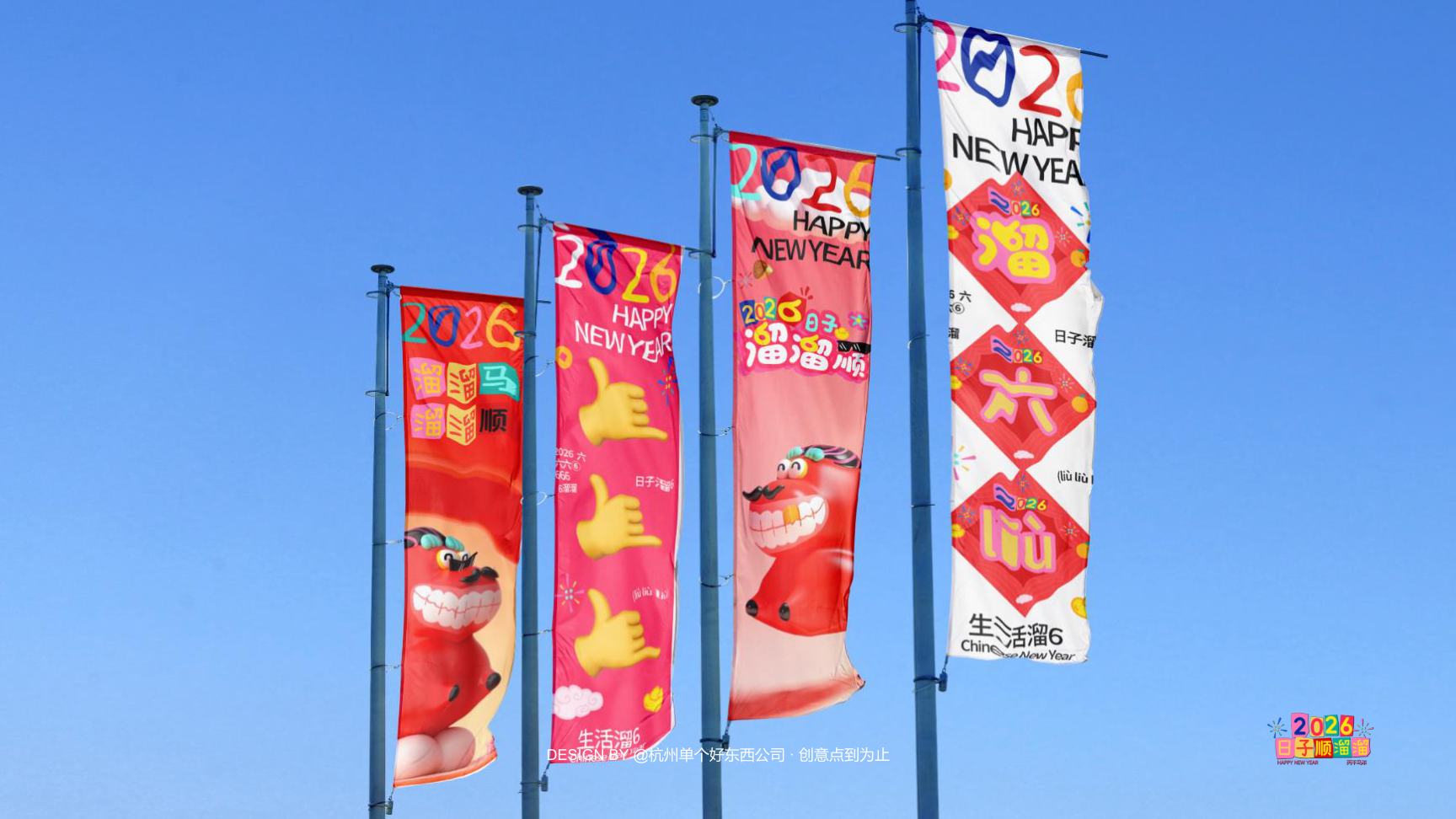 溜溜马IP-2026 日子溜溜顺