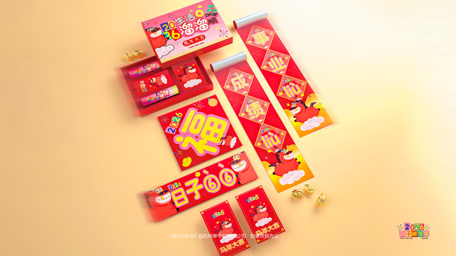 溜溜马IP-2026 日子溜溜顺