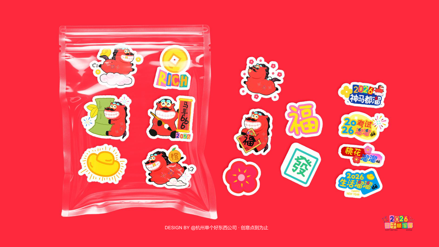 溜溜马IP-2026 日子溜溜顺