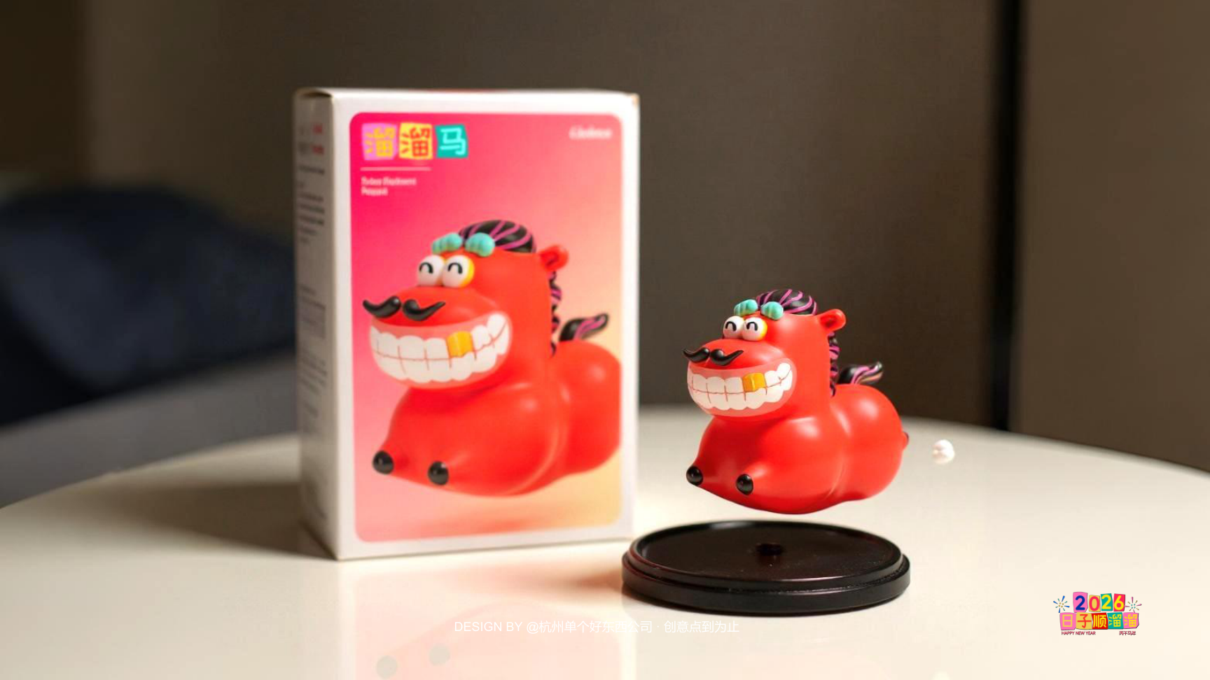 溜溜马IP-2026 日子溜溜顺