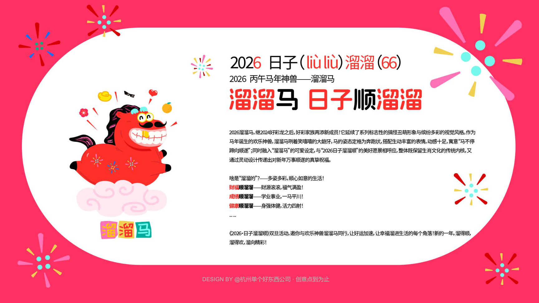 溜溜马IP-2026 日子溜溜顺