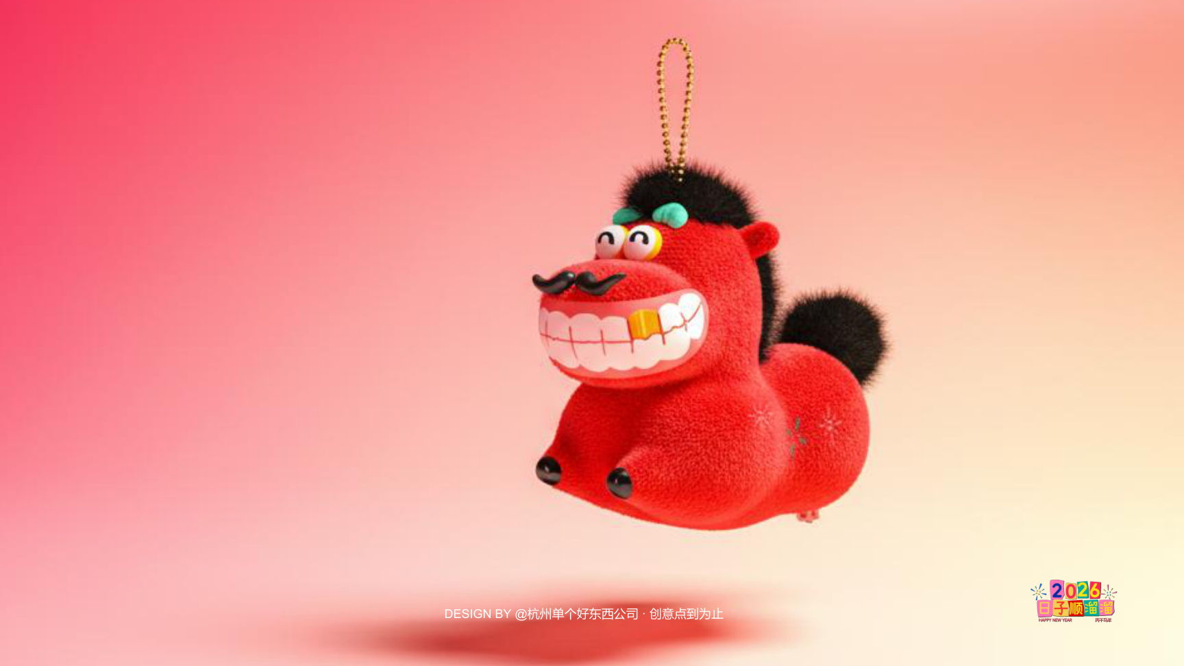 溜溜马IP-2026 日子溜溜顺