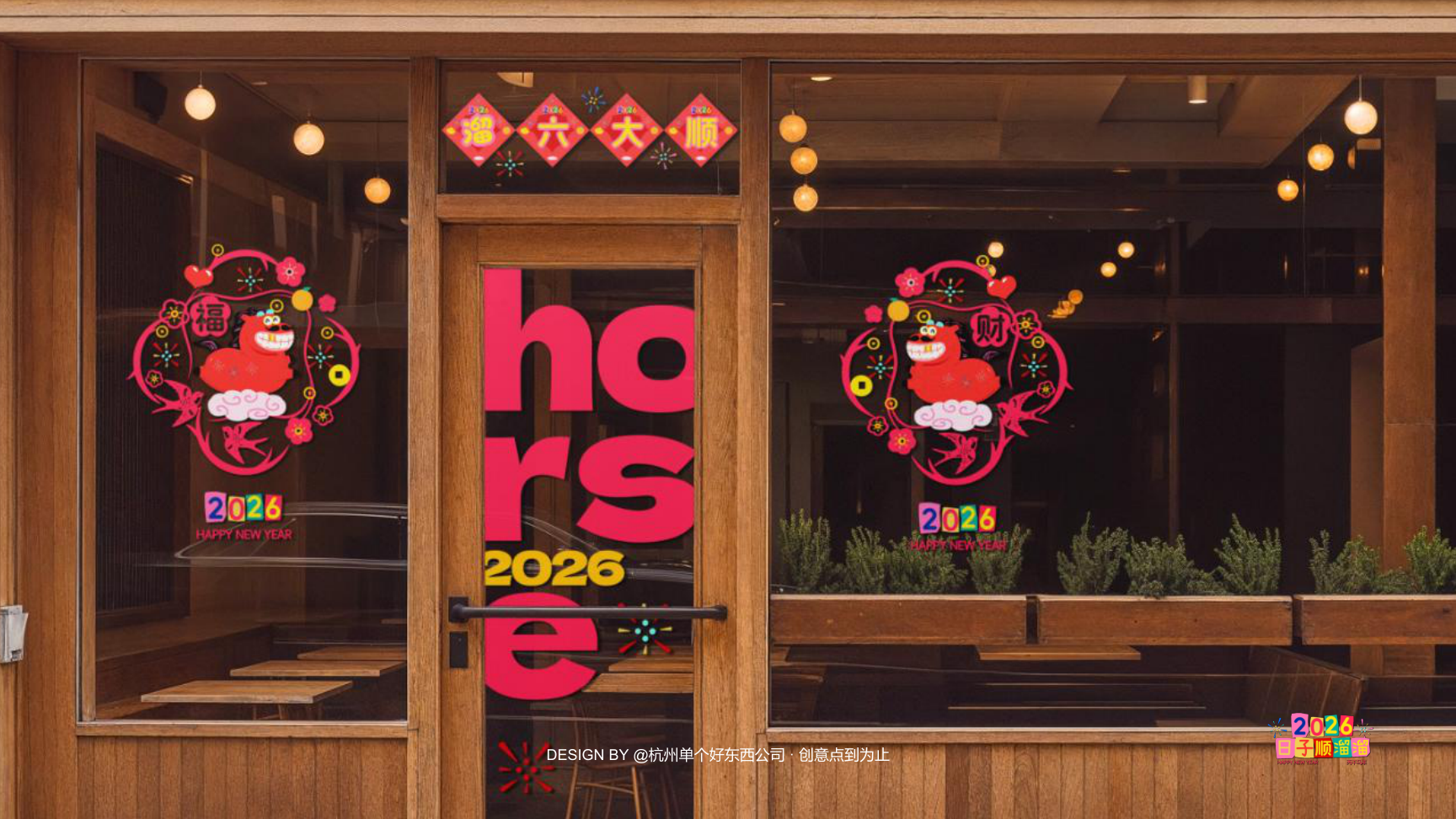 溜溜马IP-2026 日子溜溜顺