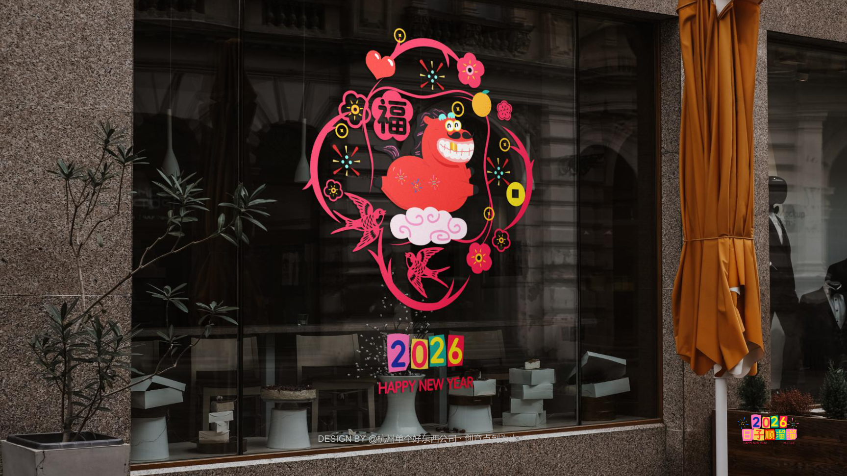 溜溜马IP-2026 日子溜溜顺