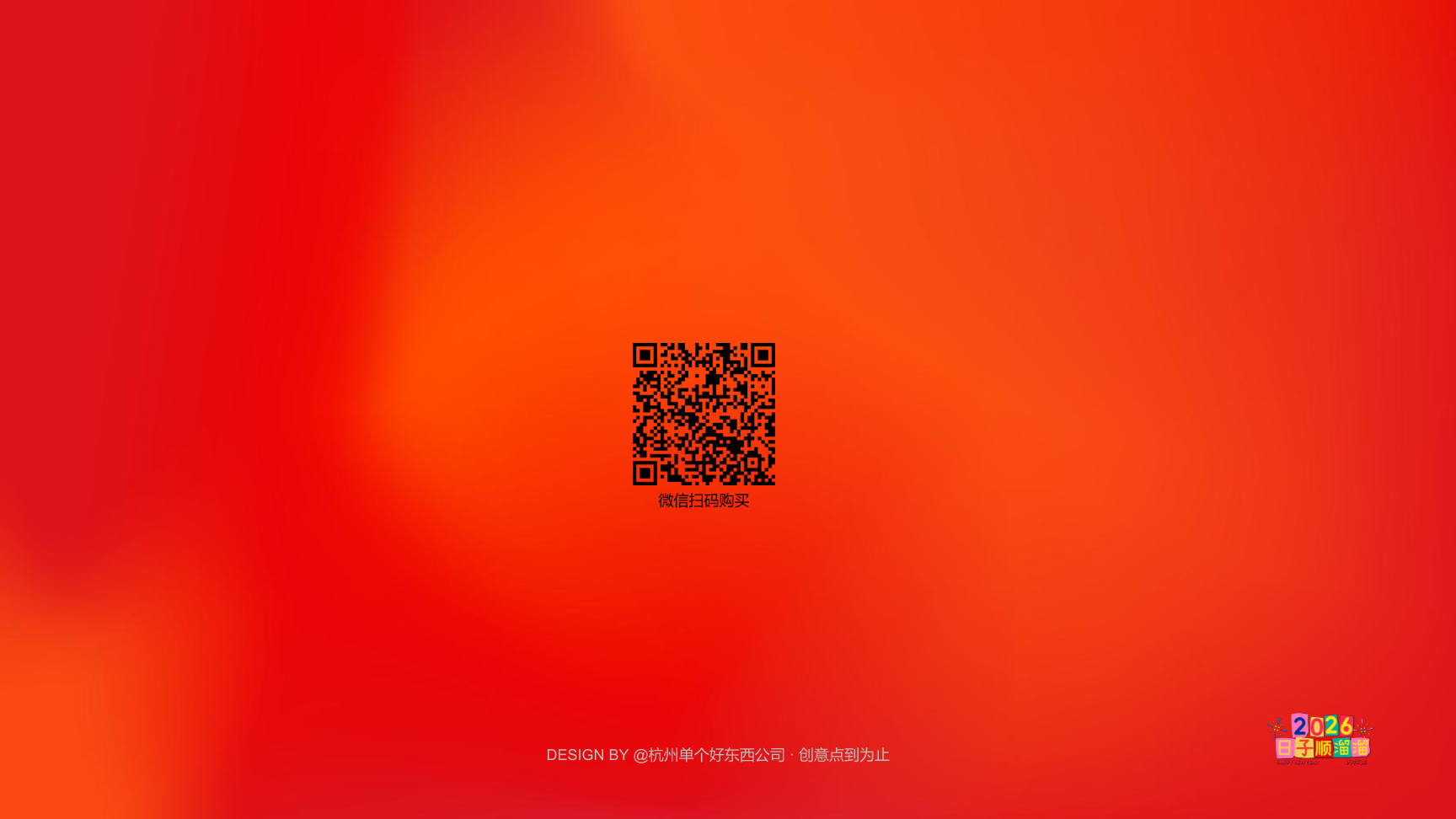 溜溜马IP-2026 日子溜溜顺