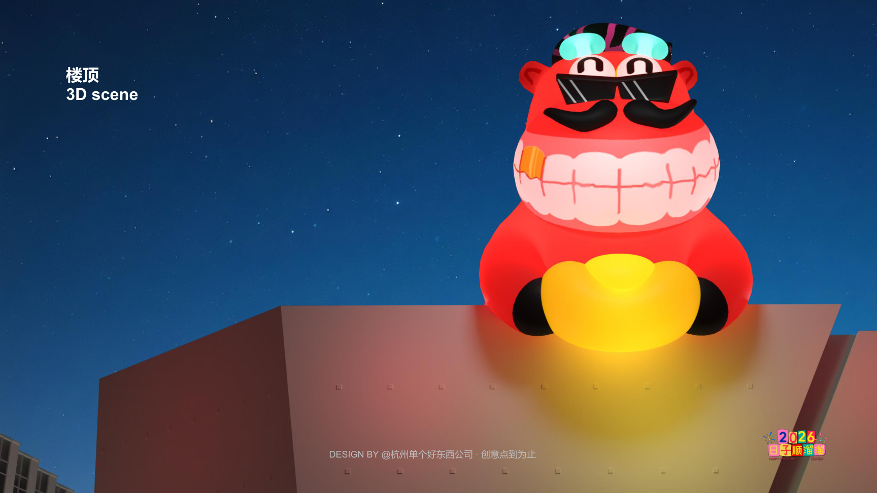 溜溜马IP-2026 日子溜溜顺