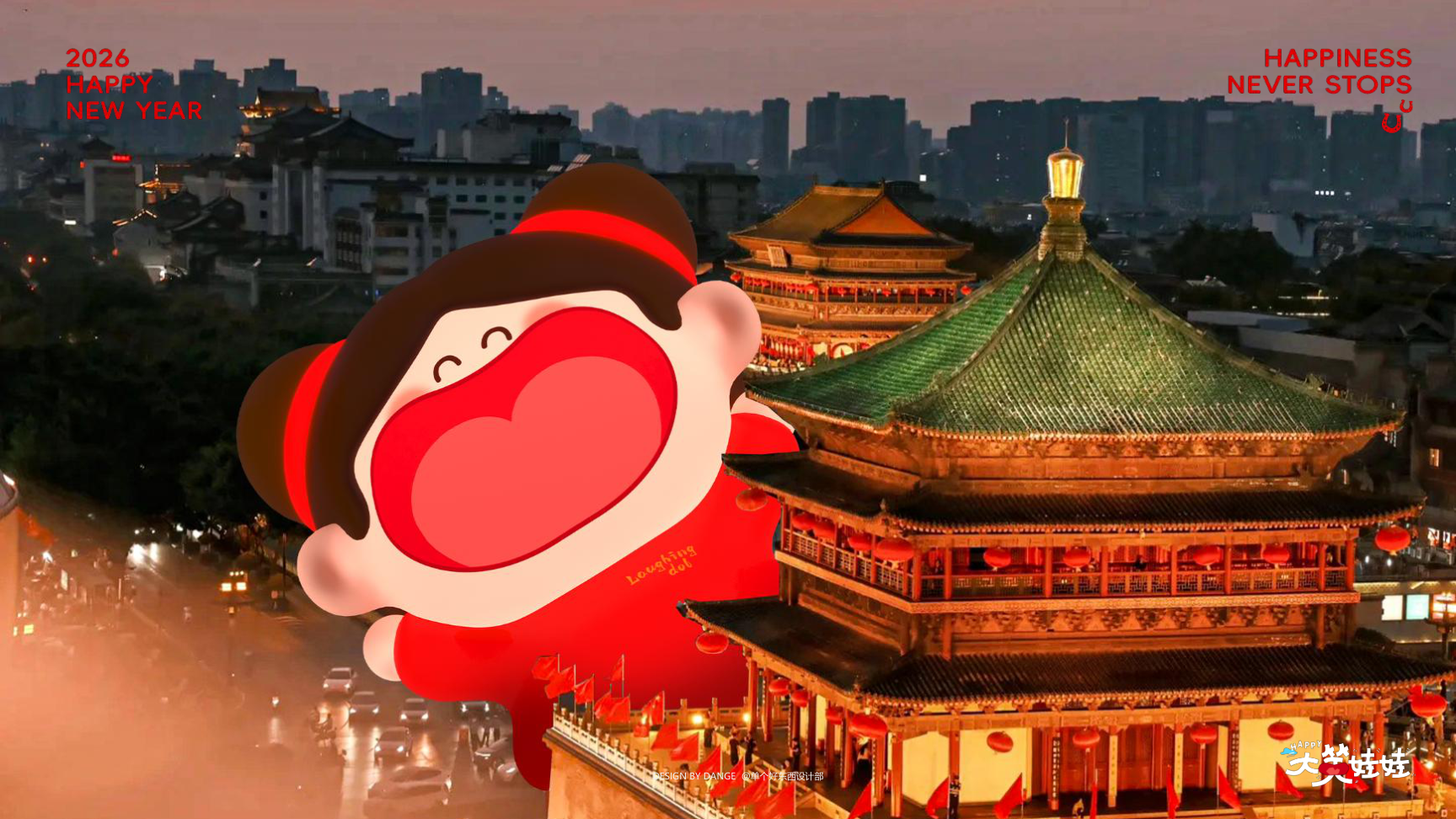 大笑娃娃-过年就要哈哈哈