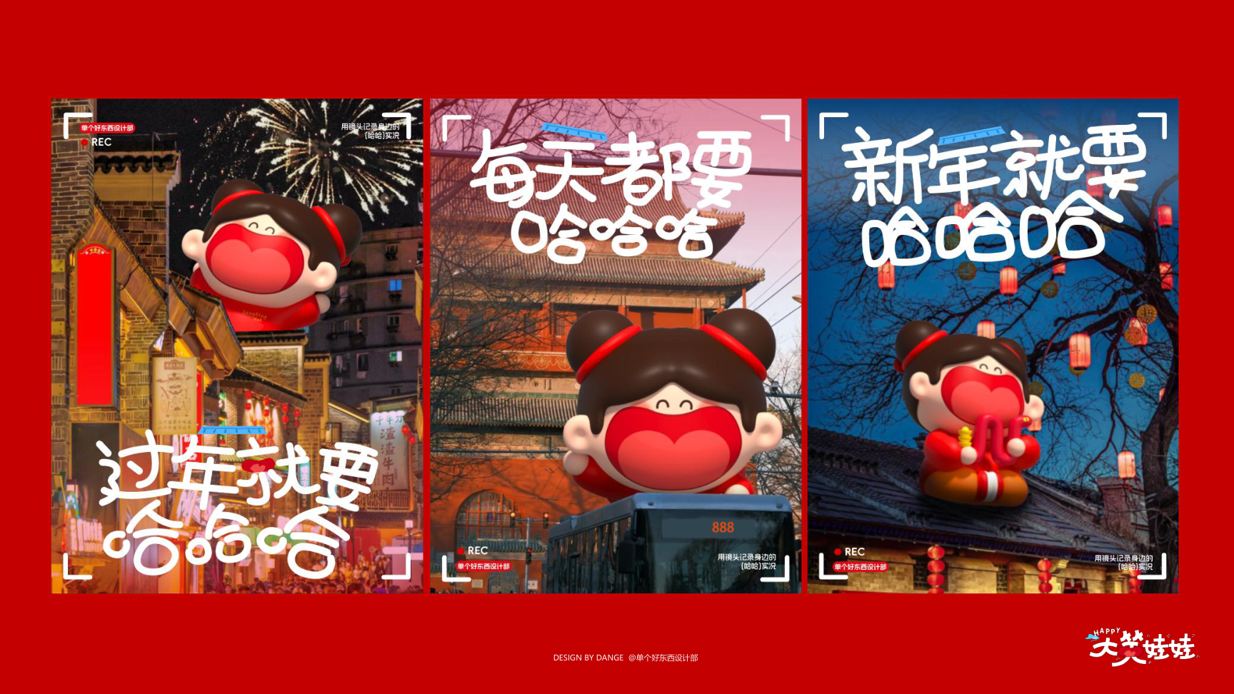 大笑娃娃-过年就要哈哈哈