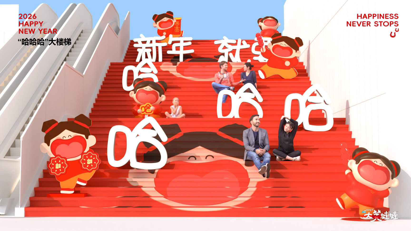 大笑娃娃-过年就要哈哈哈