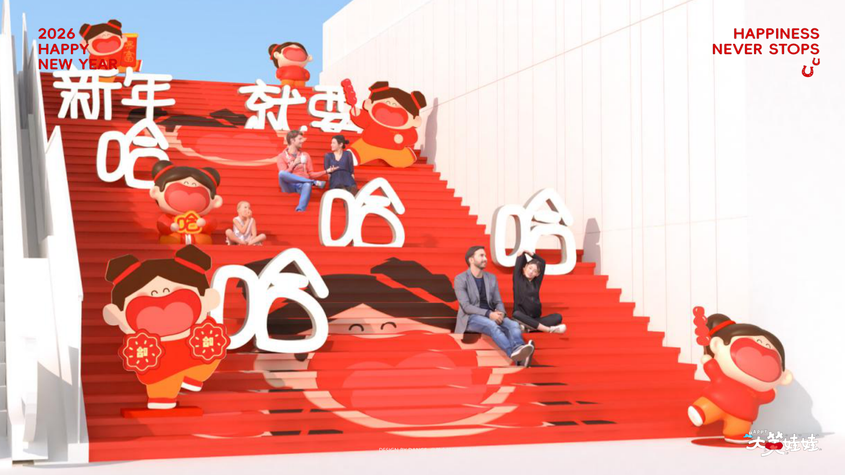 大笑娃娃-过年就要哈哈哈