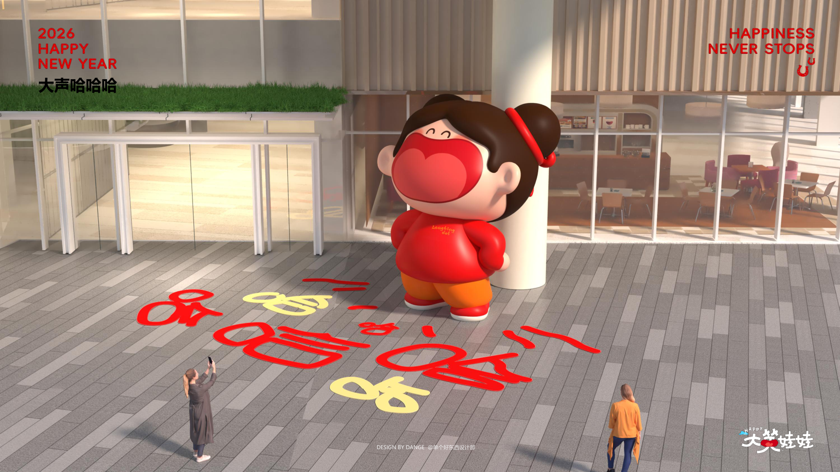 大笑娃娃-过年就要哈哈哈