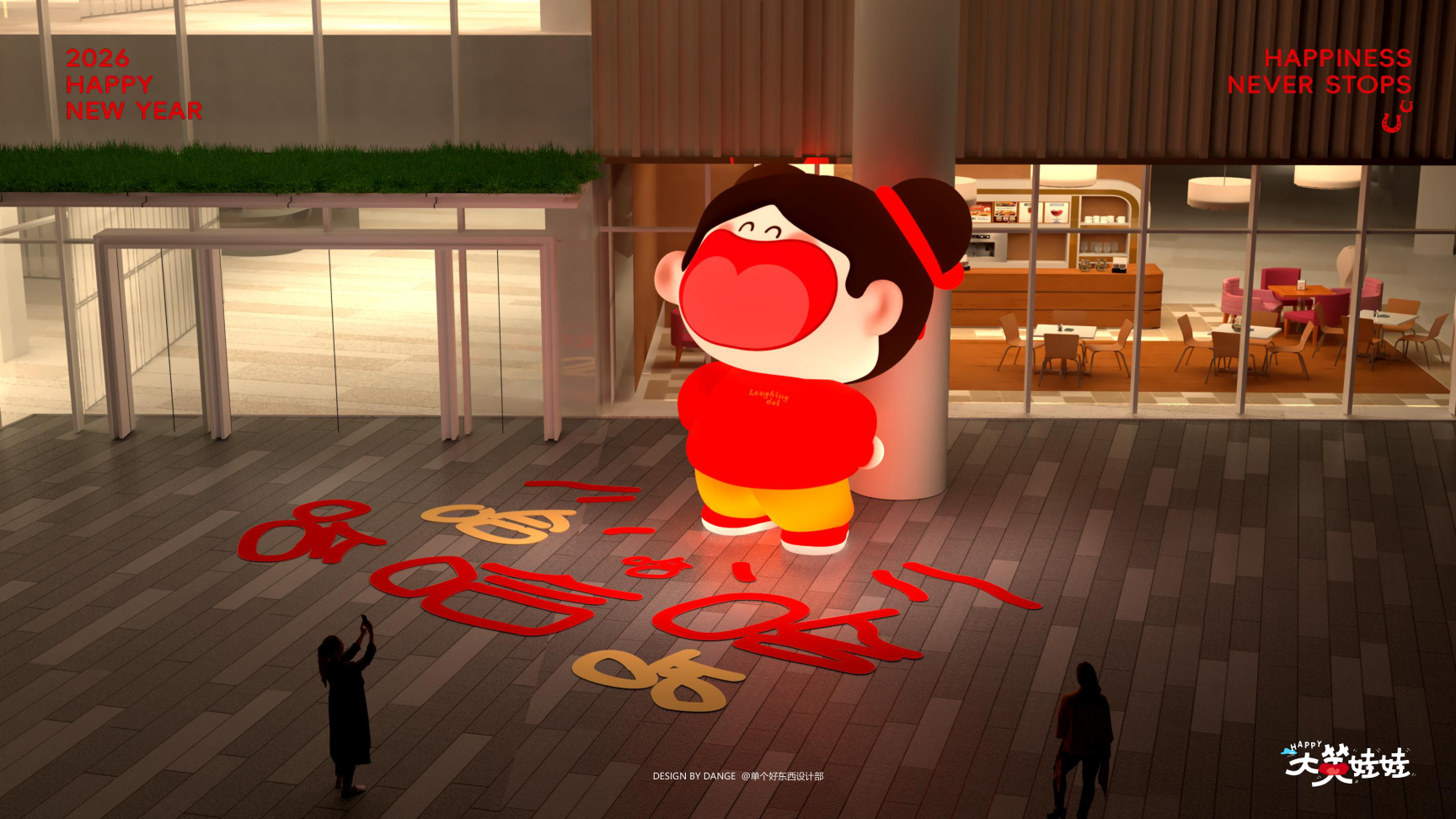 大笑娃娃-过年就要哈哈哈