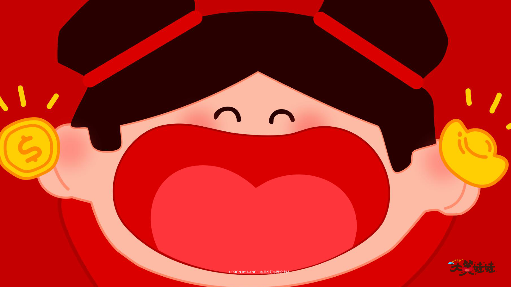 大笑娃娃-过年就要哈哈哈