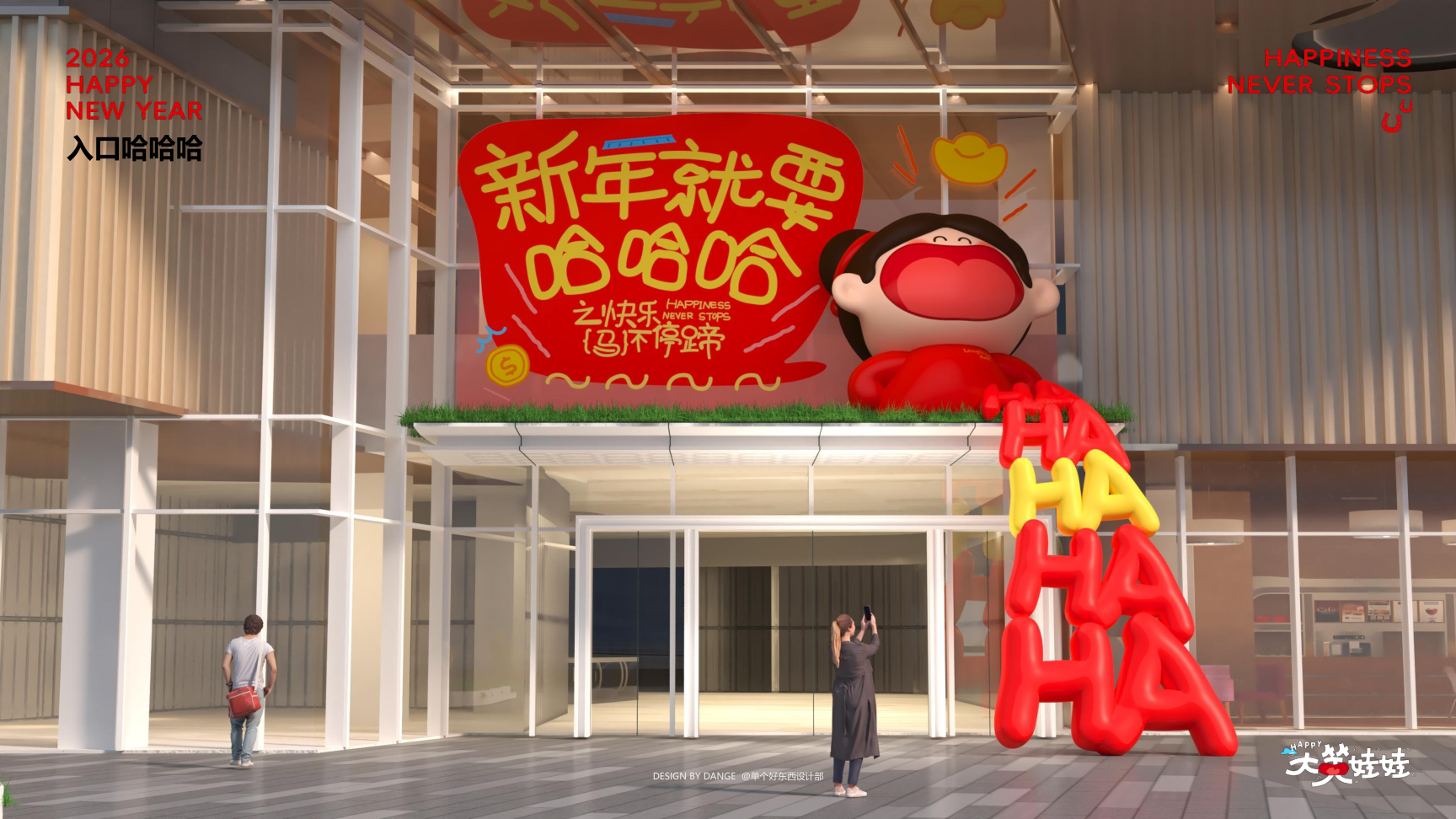 大笑娃娃-过年就要哈哈哈