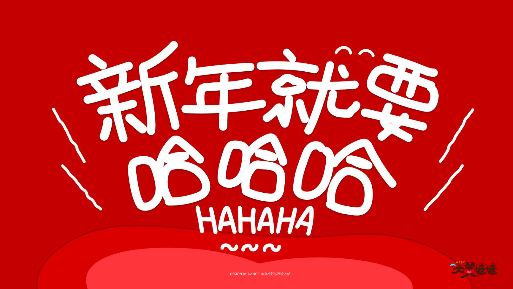 大笑娃娃-过年就要哈哈哈