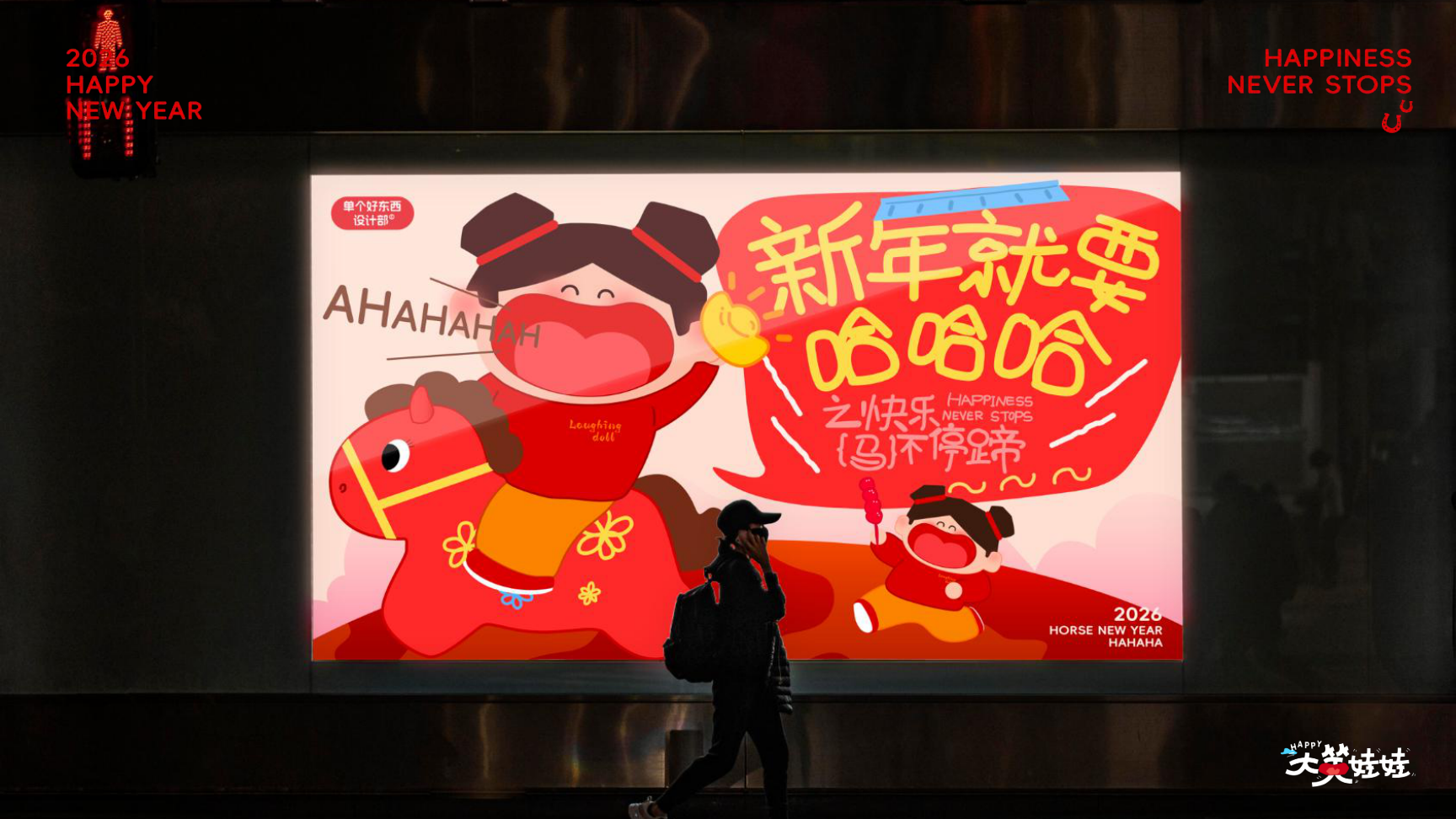 大笑娃娃-过年就要哈哈哈