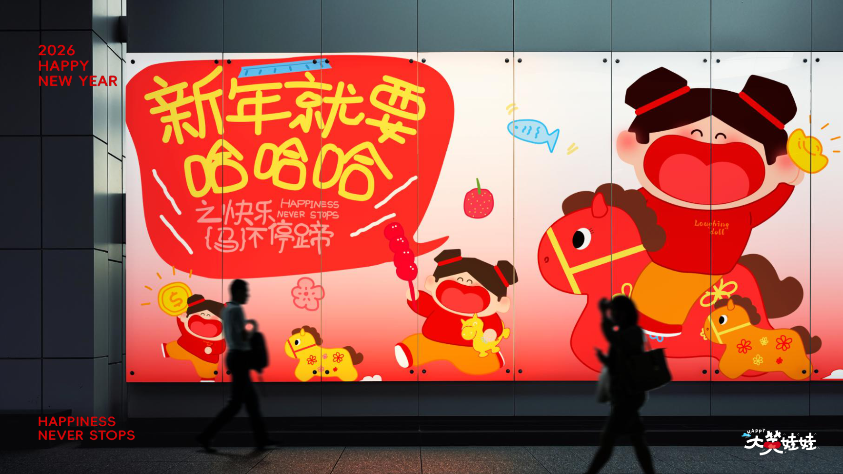 大笑娃娃-过年就要哈哈哈