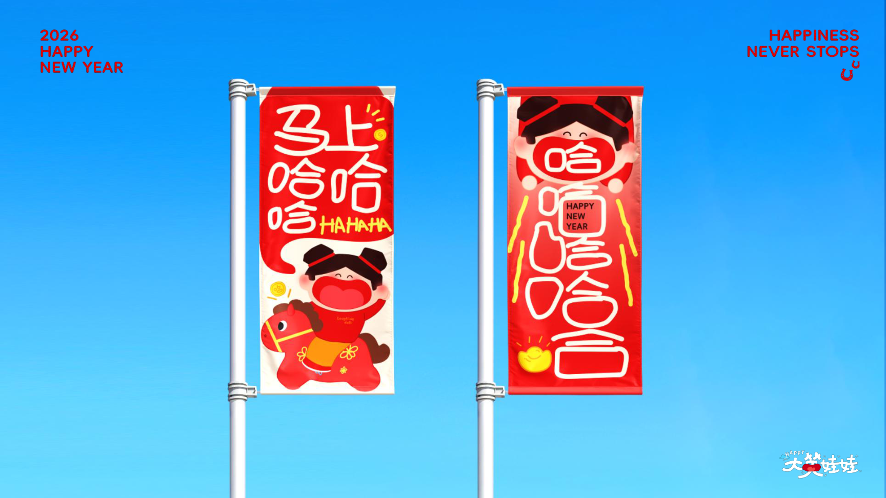 大笑娃娃-过年就要哈哈哈