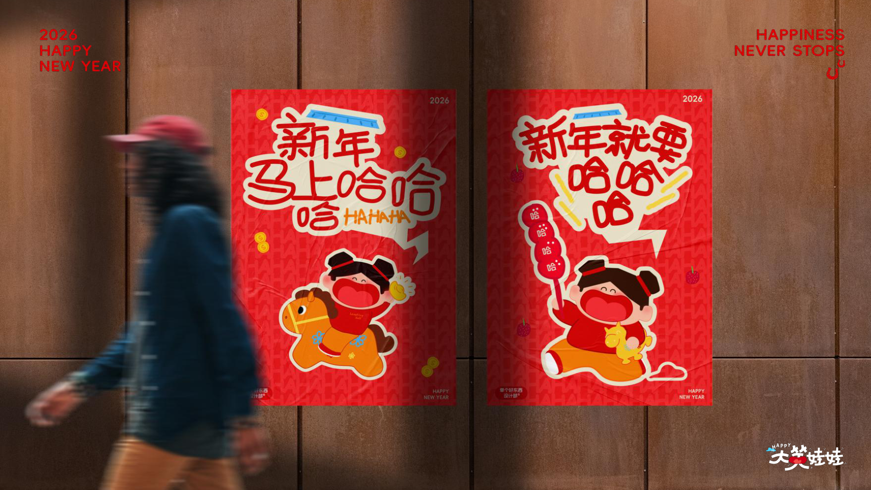 大笑娃娃-过年就要哈哈哈