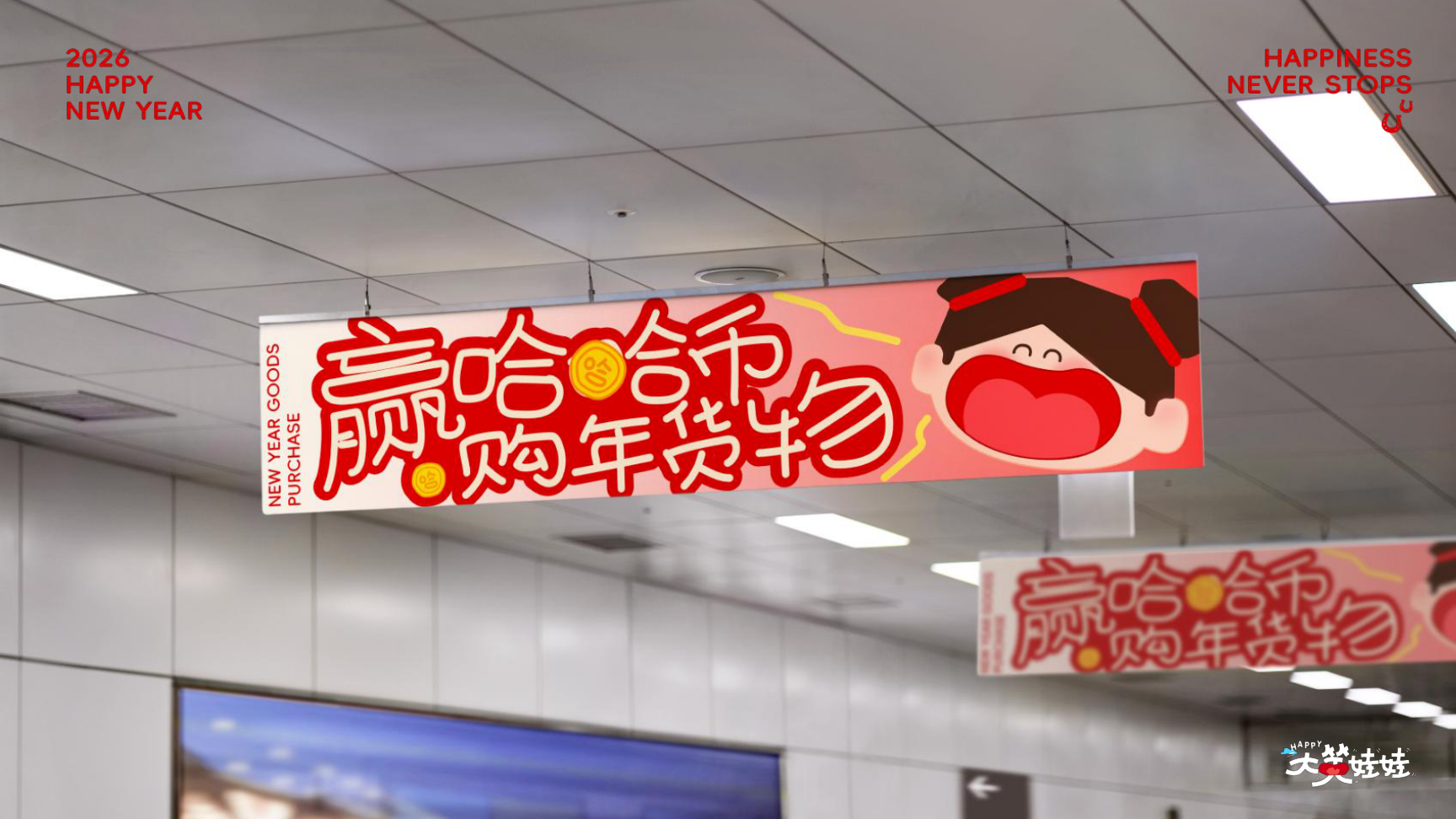 大笑娃娃-过年就要哈哈哈