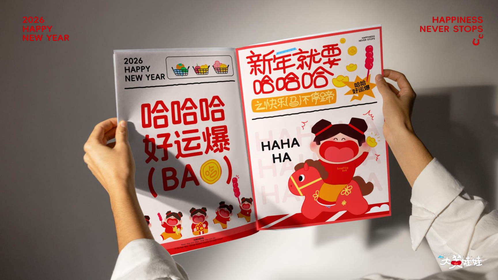 大笑娃娃-过年就要哈哈哈