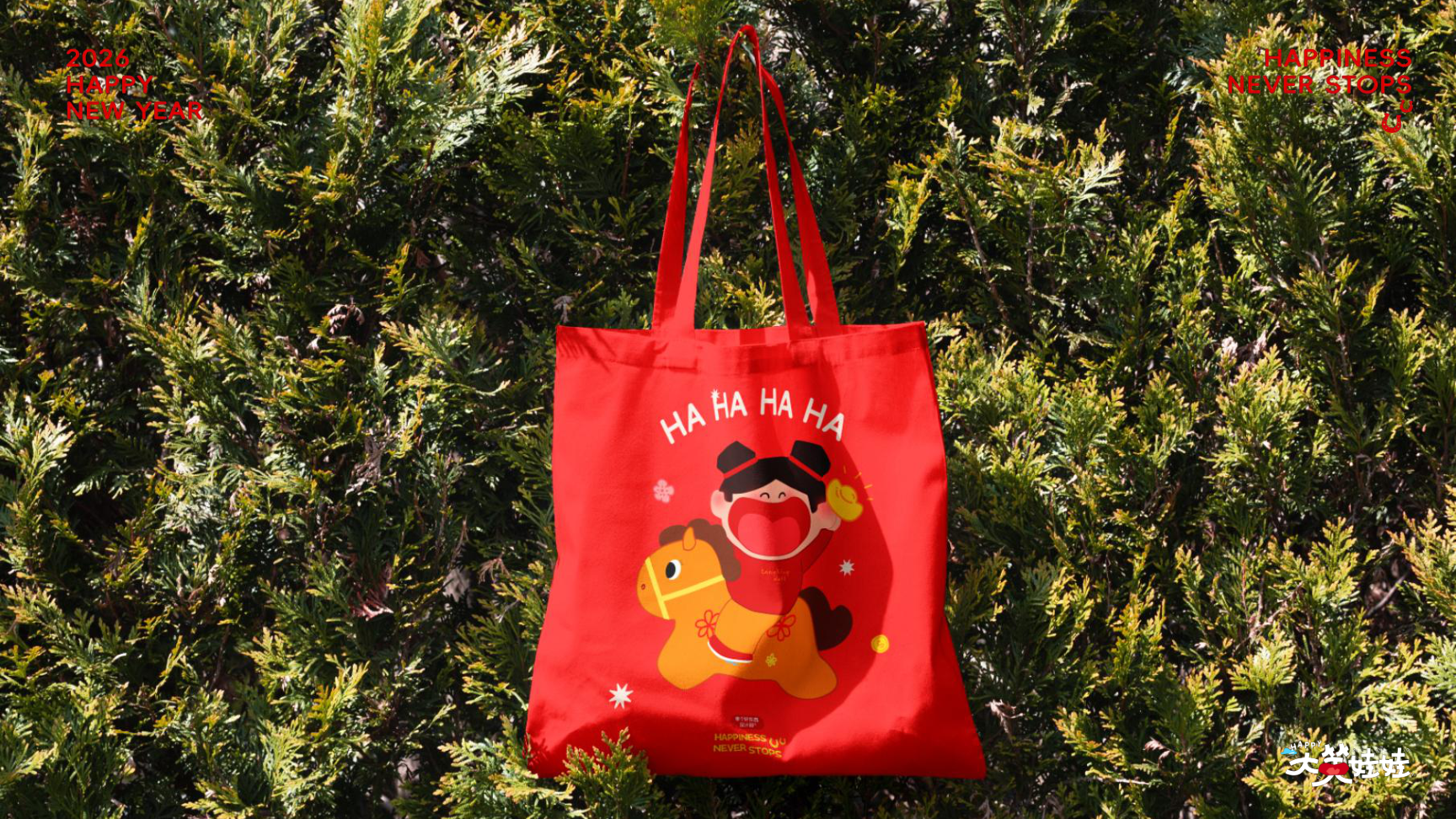 大笑娃娃-过年就要哈哈哈