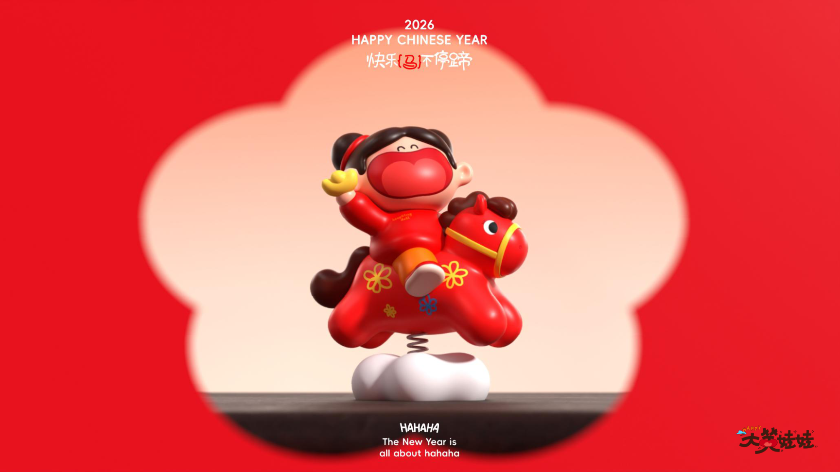 大笑娃娃-过年就要哈哈哈